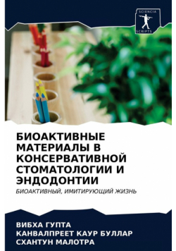БИОАКТИВНЫЕ МАТЕРИАЛЫ В КОНСЕРВАТИВНОЙ СТОМАТОЛОГИИ И ЭНДОДОНТИИ