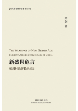 新盛世危言 --荣剑时政评论录（2012-2020）