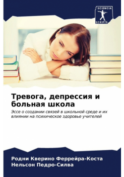 Тревога, депрессия и больная школа