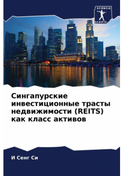 Сингапурские Инвестиционные Трасты Недвижимости (Reits) Как Класс Активов