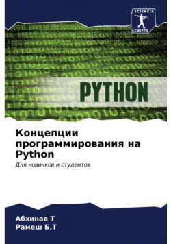 Концепции программирования на Python