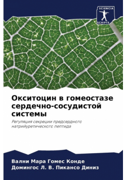 Окситоцин в гомеостазе сердечно-сосудистой системы