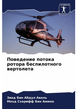 Поведение потока ротора беспилотного вертолета