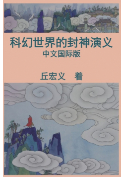 War among Gods and Men (Simplified Chinese Edition)