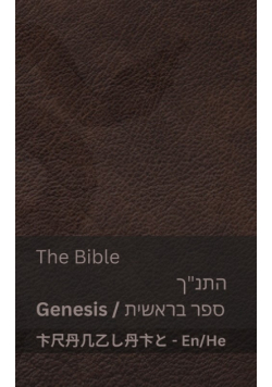 The Bible (Genesis) / התנ"ך (בראשית)