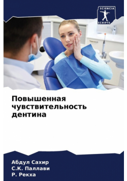 Повышенная чувствительность дентина