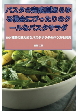 パスタの完成度！あらゆる機会にぴったりのクールなパスタサラダ