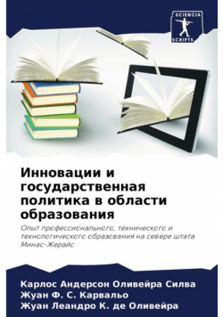 Инновации и государственная политика в области образования
