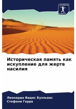 Историческая память как искупление для жертв насилия