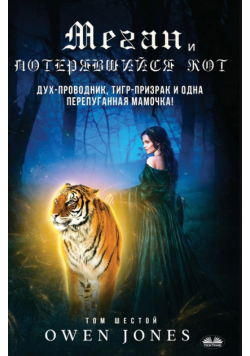 Меган и Потерявшийся Кот