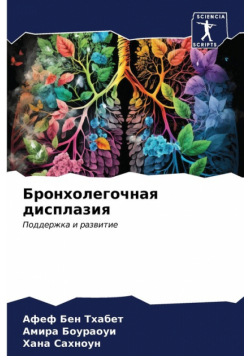 Бронхолегочная дисплазия