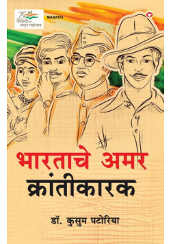 Bharatache Amar Krantikarak in Marathi (भारताचे अमर क्रांतीकारक)