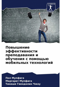 Повышение эффективности преподавания и обучения с помощью мобильных технологий