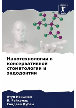 Нанотехнологии в консервативной стоматологии и эндодонтии