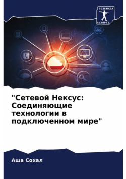 "Сетевой Нексус