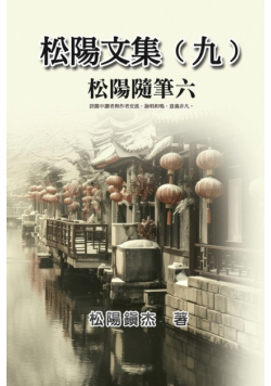 松陽文集（九）──松陽隨筆六