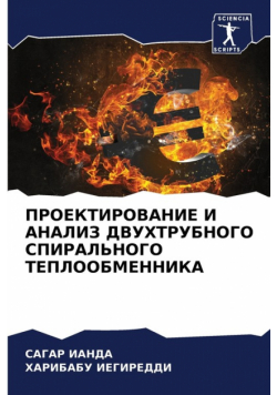 ПРОЕКТИРОВАНИЕ И АНАЛИЗ ДВУХТРУБНОГО СПИРАЛЬНОГО ТЕПЛООБМЕННИКА