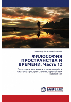 ФИЛОСОФИЯ ПРОСТРАНСТВА И ВРЕМЕНИ. Часть 12