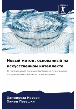 Новый метод, основанный на искусственном интеллекте