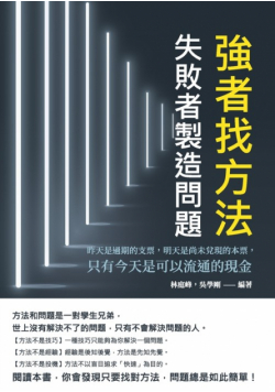 強者找方法，失敗者製造問題：昨天是過期的支票，明天是尚未兌現的本票，只有今天是可以流通的現金