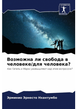 Возможна ли свобода в человеке/для человека?