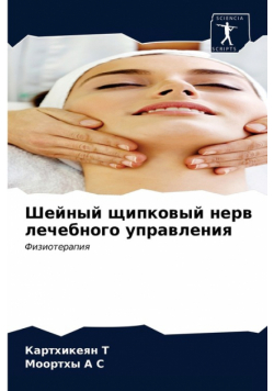 Шейный щипковый нерв лечебного управления