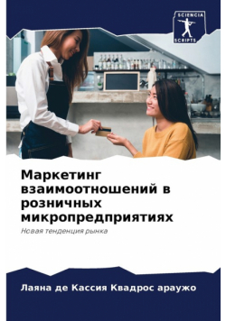 Маркетинг взаимоотношений в розничных микропредприятиях