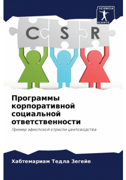 Программы корпоративной социальной ответственности