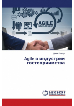 Agile в индустрии гостеприимства