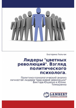 Lidery "Tsvetnykh Revolyutsiy." Vzglyad Politicheskogo Psikhologa.