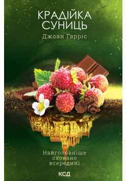 Крадійка суниць. Книга 4