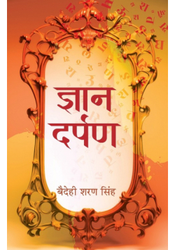Gyan Darpan "ज्ञान दर्पण" Book in Hindi