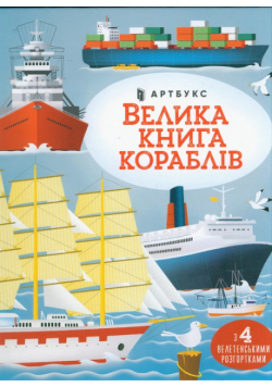 Velyka knyha korabliv (wersja ukraińska)