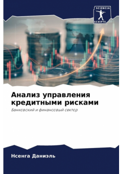 Анализ управления кредитными рисками
