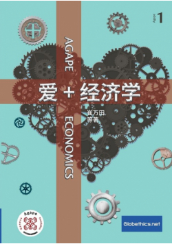 爱+经济学