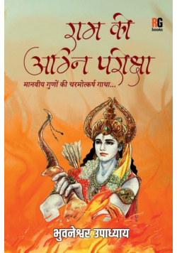 Ram Ki Agni pariksha