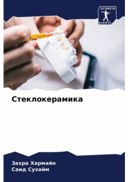 Стеклокерамика