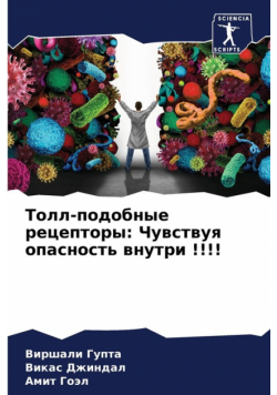 Толл-подобные рецепторы