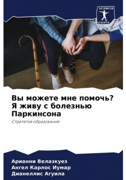 Вы можете мне помочь? Я живу с болезнью Паркинсона