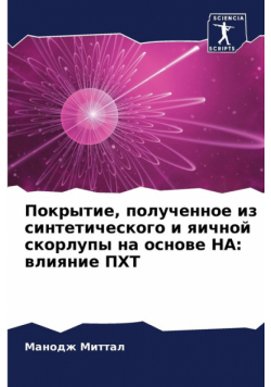 Покрытие, полученное из синтетического и яичной скорлупы на основе НА