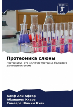 Протеомика слюны