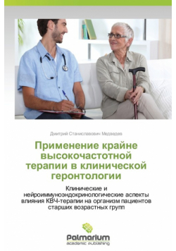 Primenenie krayne vysokochastotnoy terapii v klinicheskoy gerontologii