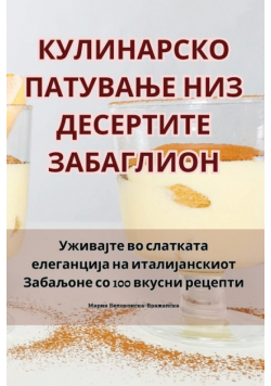 КУЛИНАРСКО ПАТУВАЊЕ НИЗ ДЕСЕРТИТЕ ЗАБАГЛИОН