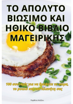 ΤΟ ΑΠΟΛΥΤΟ ΒΙΩΣΙΜΟ ΚΑΙ ΗΘΙΚΟ ΒΙΒΛΙΟ ΜΑΓΕΙΡΙΚΗΣ