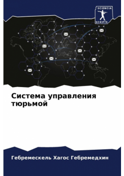 Система управления тюрьмой