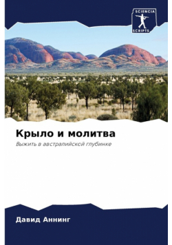 Крыло и молитва