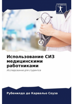 Использование СИЗ медицинскими работниками