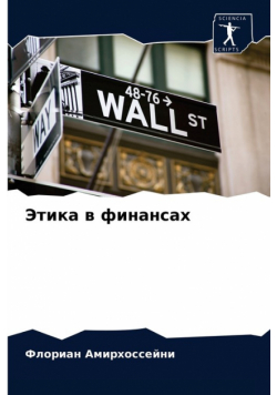 Этика в финансах