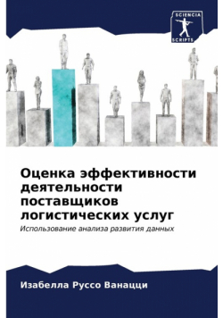 Оценка эффективности деятельности поставщиков логистических услуг