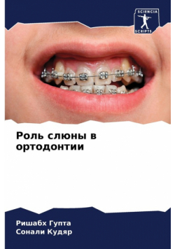 Роль слюны в ортодонтии
